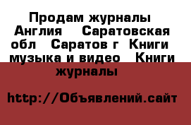 Продам журналы “Англия“ - Саратовская обл., Саратов г. Книги, музыка и видео » Книги, журналы   